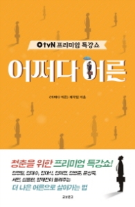 어쩌다 어른 - OtvN 프리미엄 특강쇼 